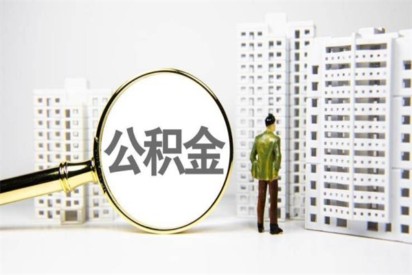 滨州离职怎样取住房公积金（离职后怎样取公积金）