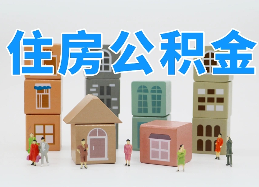 滨州离职怎样取住房公积金（离职后怎样取公积金）