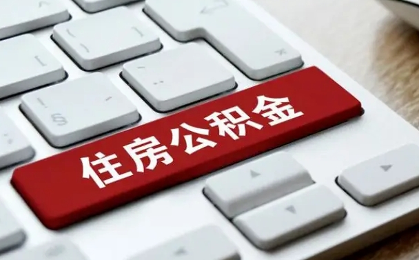 滨州封存公积金提出（封存公积金提取有什么影响吗）